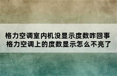 格力空调室内机没显示度数咋回事 格力空调上的度数显示怎么不亮了